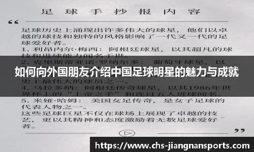 如何向外国朋友介绍中国足球明星的魅力与成就
