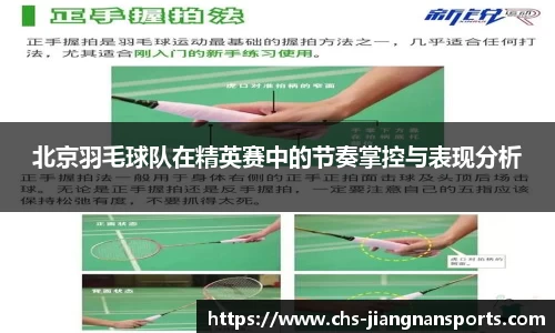 北京羽毛球队在精英赛中的节奏掌控与表现分析