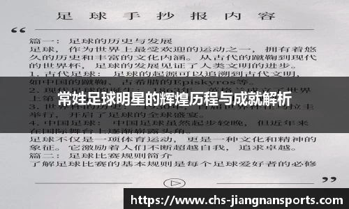 常姓足球明星的辉煌历程与成就解析