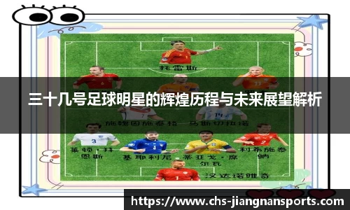 三十几号足球明星的辉煌历程与未来展望解析