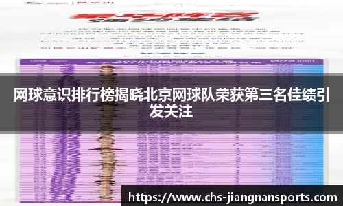 网球意识排行榜揭晓北京网球队荣获第三名佳绩引发关注