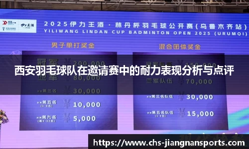 西安羽毛球队在邀请赛中的耐力表现分析与点评