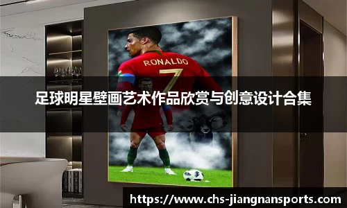 足球明星壁画艺术作品欣赏与创意设计合集